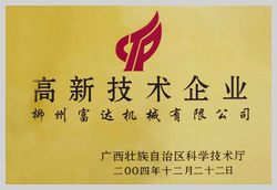 2004年，荣获“广西壮族自治区高新技术企业”称号